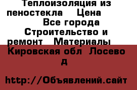 Теплоизоляция из пеностекла. › Цена ­ 2 300 - Все города Строительство и ремонт » Материалы   . Кировская обл.,Лосево д.